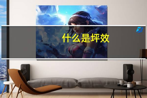 什么是坪效