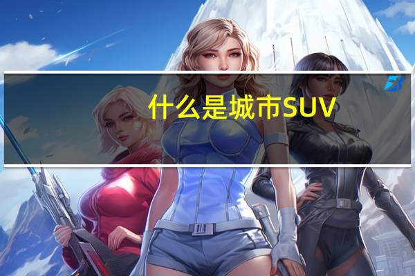 什么是城市SUV