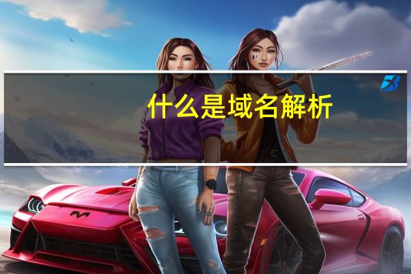 什么是域名解析