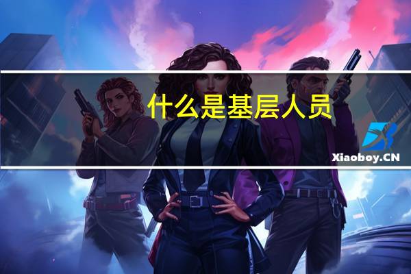 什么是基层人员
