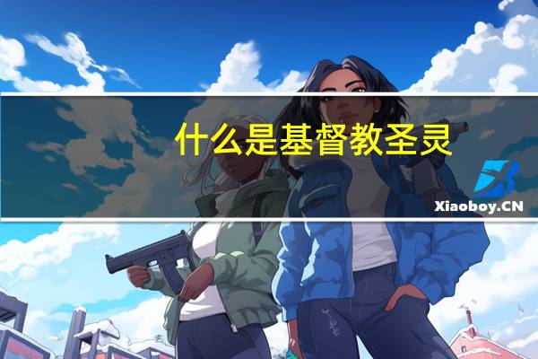 什么是基督教圣灵
