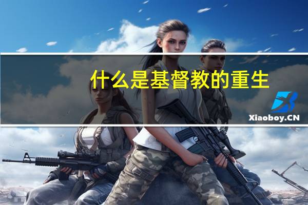 什么是基督教的重生