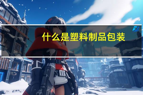 什么是塑料制品包装