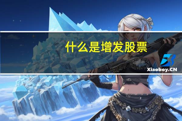 什么是增发股票