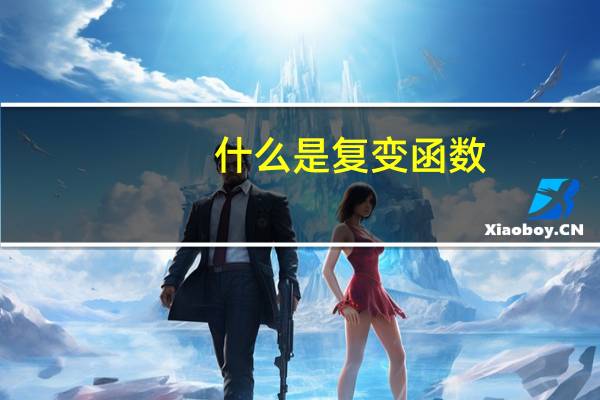 什么是复变函数