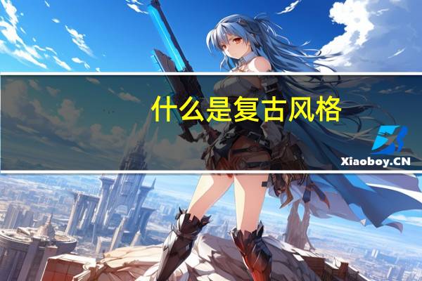 什么是复古风格