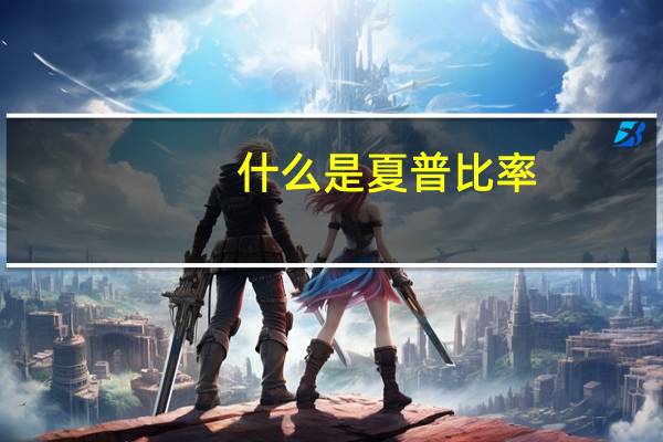 什么是夏普比率