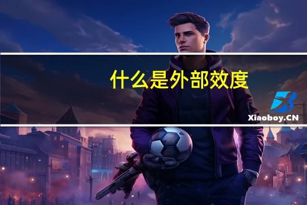 什么是外部效度
