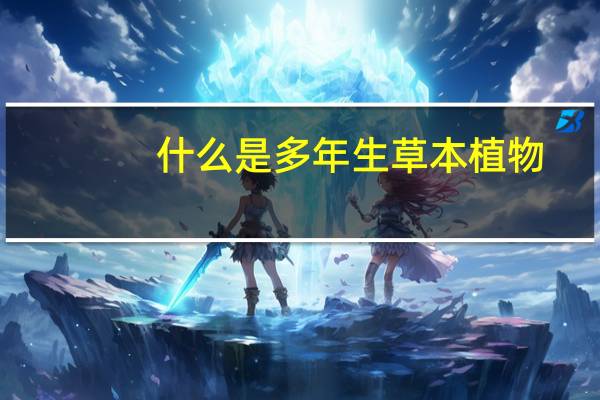 什么是多年生草本植物