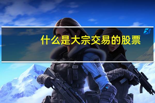什么是大宗交易的股票