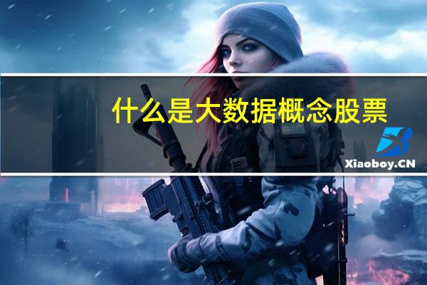 什么是大数据概念股票