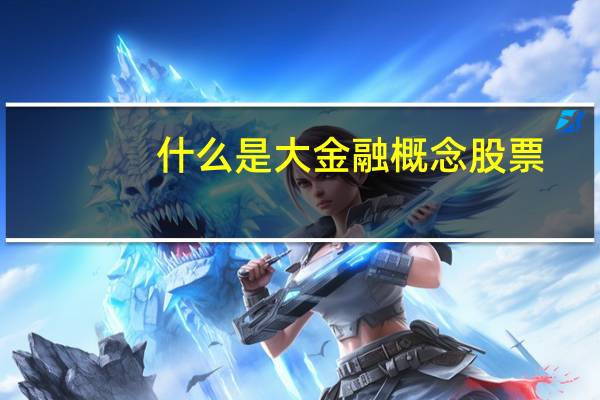 什么是大金融概念股票