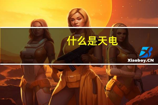 什么是天电