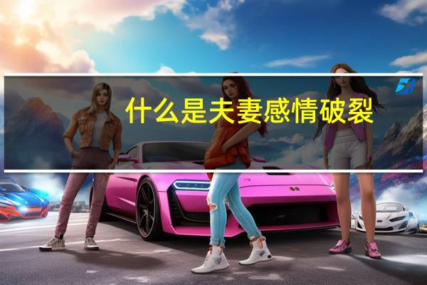 什么是夫妻感情破裂