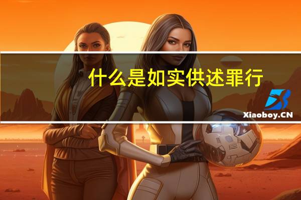 什么是如实供述罪行