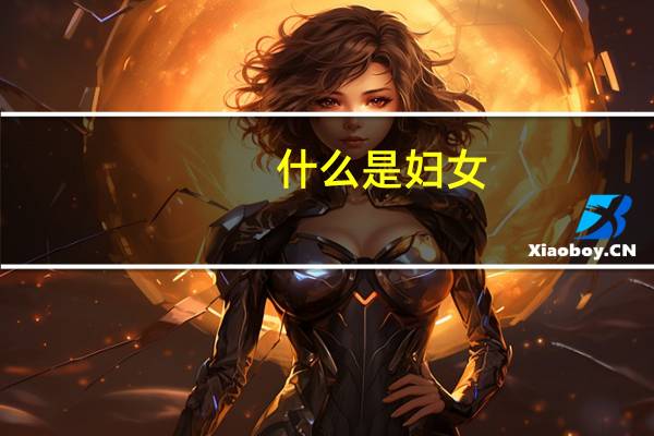 什么是妇女