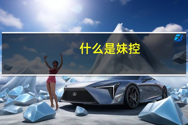 什么是妹控