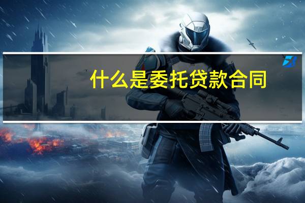 什么是委托贷款合同