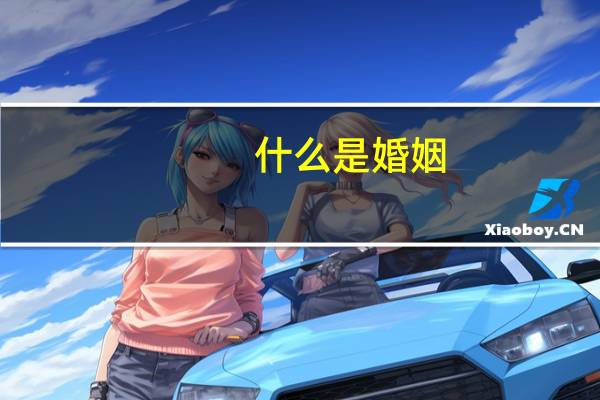 什么是婚姻