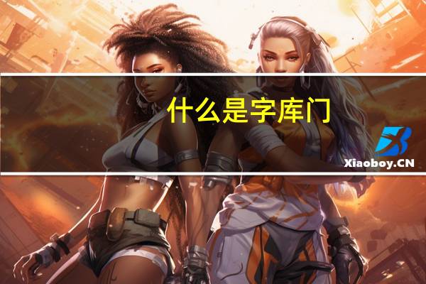 什么是字库门