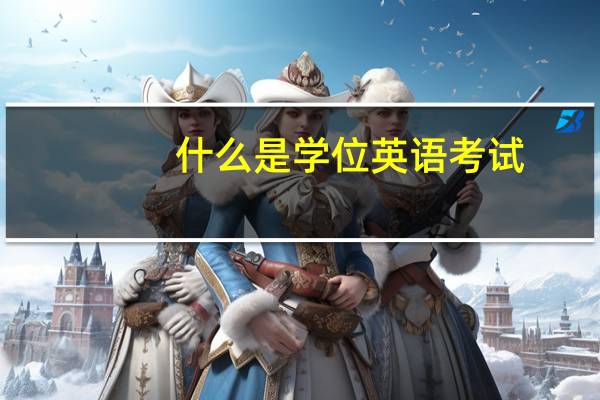 什么是学位英语考试