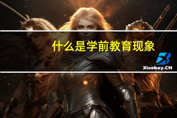 什么是学前教育现象