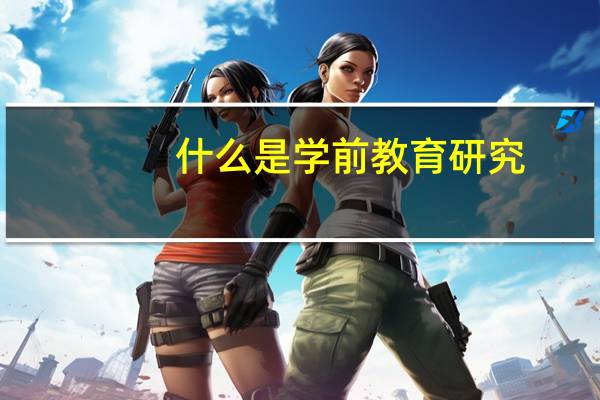 什么是学前教育研究