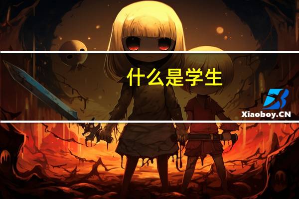 什么是学生