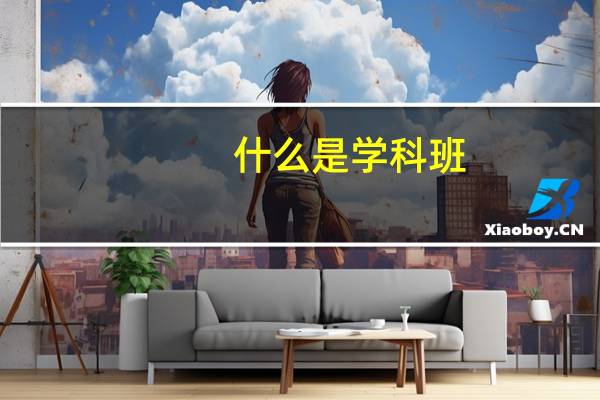 什么是学科班