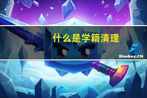 什么是学籍清理
