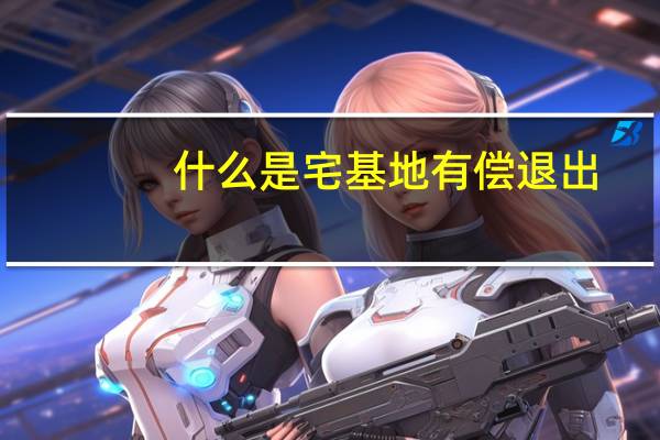 什么是宅基地有偿退出