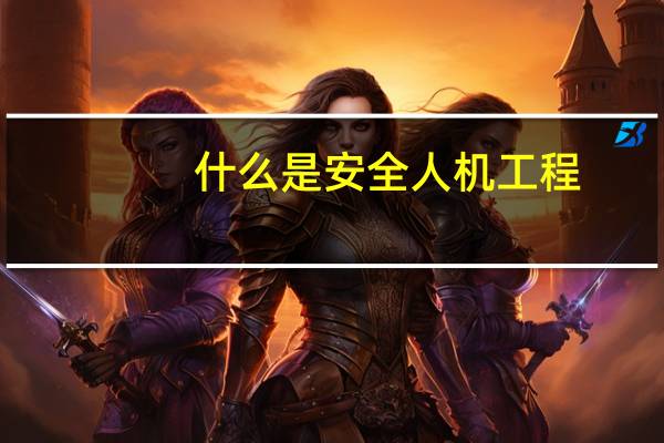 什么是安全人机工程