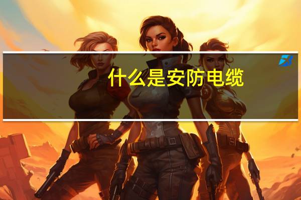 什么是安防电缆