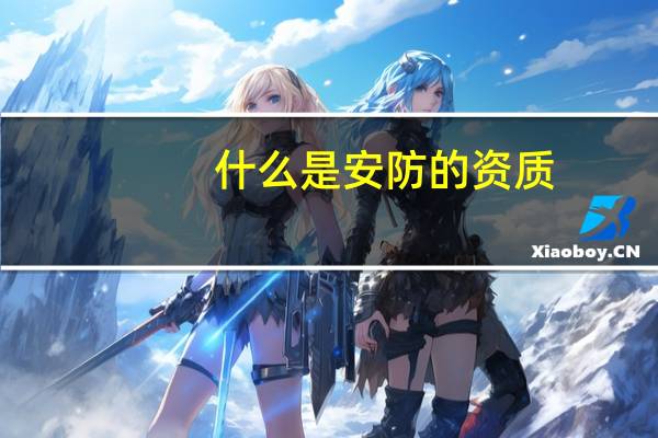 什么是安防的资质