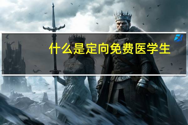 什么是定向免费医学生