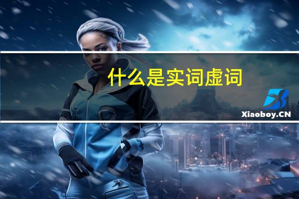什么是实词虚词