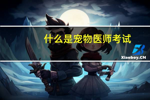 什么是宠物医师考试