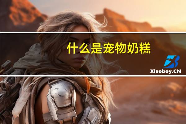 什么是宠物奶糕