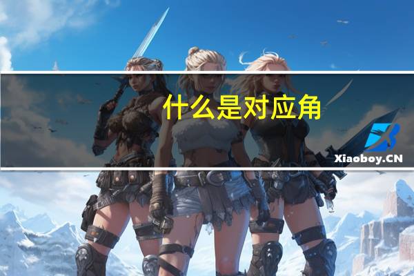 什么是对应角
