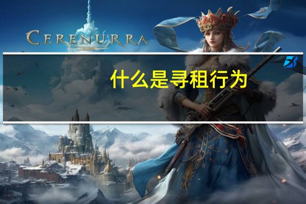 什么是寻租行为