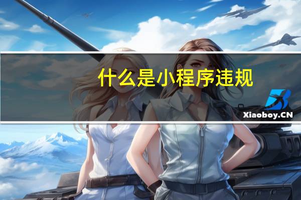 什么是小程序违规