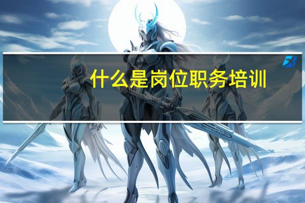 什么是岗位职务培训