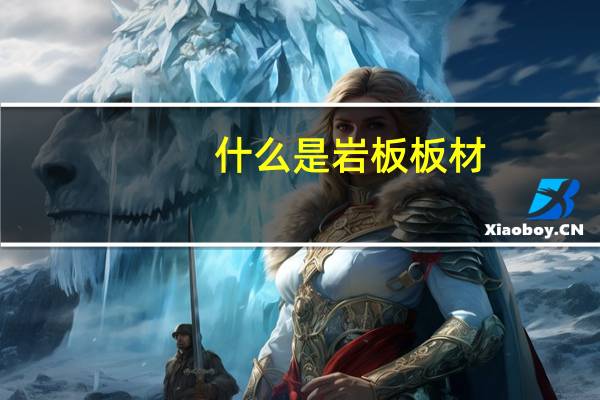 什么是岩板板材