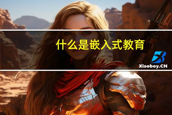 什么是嵌入式教育