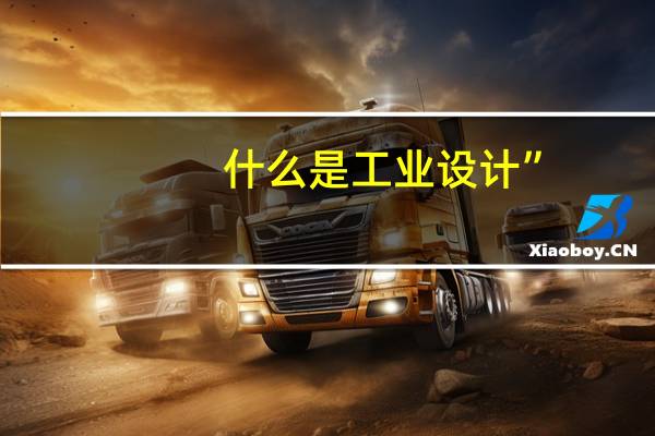 什么是工业设计”