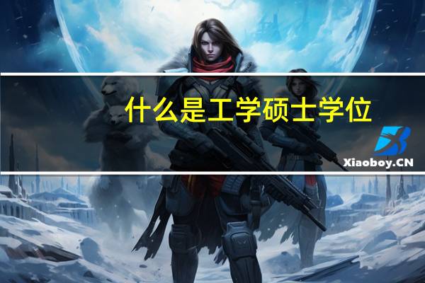 什么是工学硕士学位