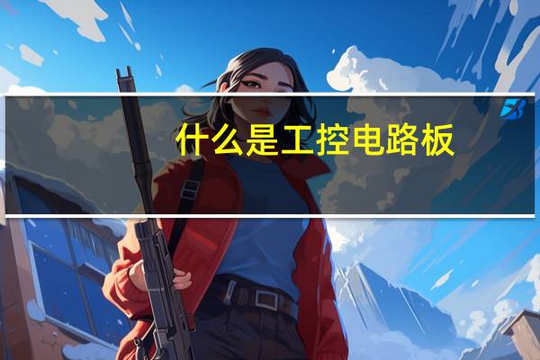 什么是工控电路板
