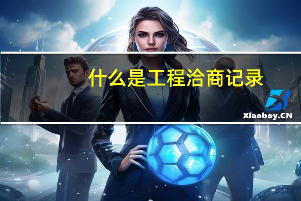 什么是工程洽商记录