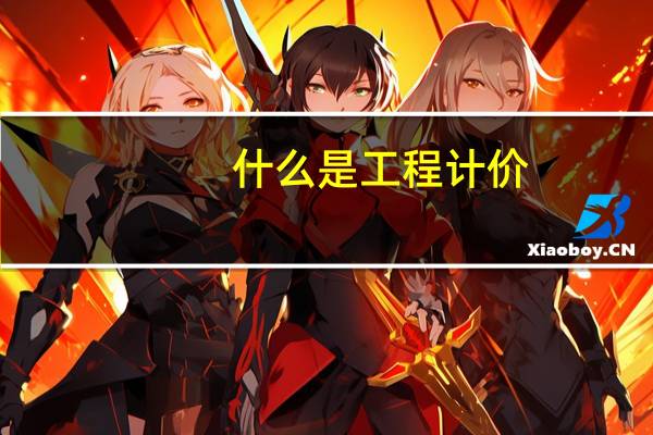 什么是工程计价