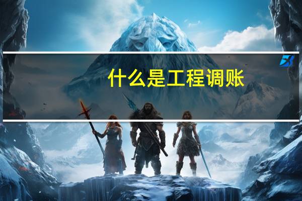 什么是工程调账